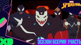 Marvel's человек паук 3сезон 5серия 1часть