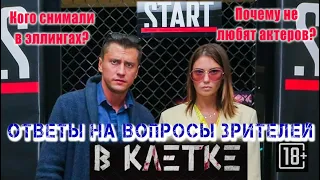 Прилучные. Ответы зрителям "В клетке"