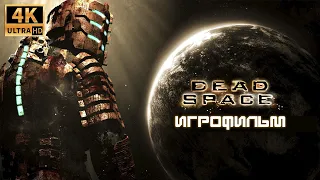 Dead Space 4K игрофильм ➪ Все катсцены, полностью на русском языке