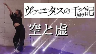 【ヴァニタスの手記】オープニングテーマ/「空と虚」/ササノマリイ/オリジナル振付で踊ってみた