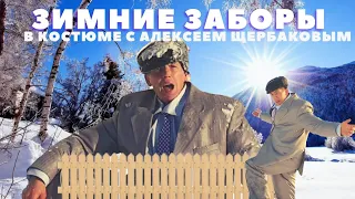 Перелезаем через зимние заборы в костюме (с Алексеем Щербаковым)