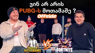 PUBG - ის 5  მოთამაშე VS  Fortnite- ის 1 მოთამაშე | OFFSIDE #012