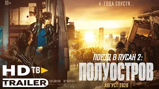 Поезд в Пусан Полуостров Русский HD Трейлер#2 2020