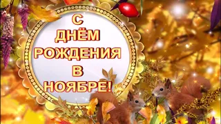 С ДНЁМ РОЖДЕНИЯ В НОЯБРЕ! Красивая музыкальная открытка.