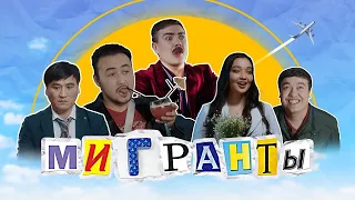 Азиямикс - Жанаэ "саундтрек мигранты" (премьера трека 2020)