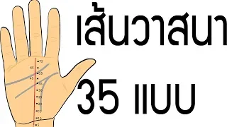 ดูลายมือ ดูดวง ดูเส้นวาสนา วาสนาได้แต่งงานกับเศรษฐี วาสนามีชื่อเสียง ได้เป็นคนดัง - ฉบับแก้ไข