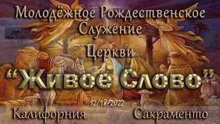 Live Stream Церкви  " Живое Слово "  Молодёжное Рождественское Служение 10:00 а.m. 12/18/2022