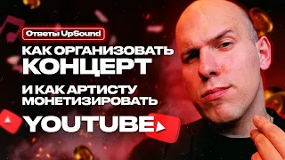 Как организовать концерт и как артисту монетизировать YouTube – Ответы UpSound