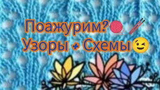 Вязание. ПОАЖУРИМ? 🧶🥢 УЗОРЫ + СХЕМЫ. // Вязание для всех!