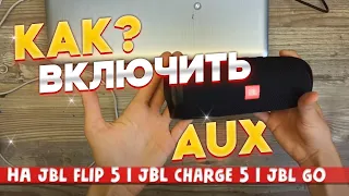 КАК ВКЛЮЧИТЬ AUX НА JBL FLIP 5, JBL CHARGE 5, JBL GO 3, JBL CLIP 4, JBL EXTREME 3.