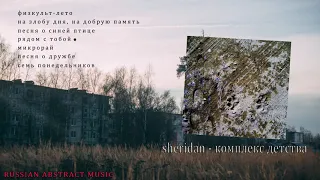 Sheridan - Комплекс Детства (Маша Шеридан)