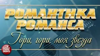 АЛЕКСАНДР МАЛИНИН — ГОРИ, ГОРИ, МОЯ ЗВЕЗДА ❀ РОМАНТИКА РОМАНСА ❀ ЛЮБИМЫЕ РОМАНСЫ НА ВСЕ ВРЕМЕНА