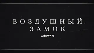 Wildways - Воздушный замок (Lyric Video)