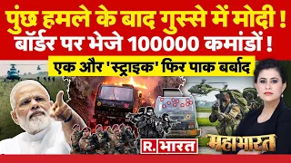 Mahabharat: मोदी नहीं छोड़ने वाले! | Poonch Terror Attack | Charanjit Singh Channi | Pakistan News