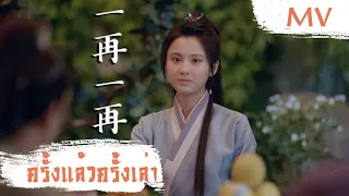 [MV] ครั้งแล้วครั้งเล่า (一再一再) - Shuang Sheng (双笙) | Ost. Heart of Loyalty ซับไทย