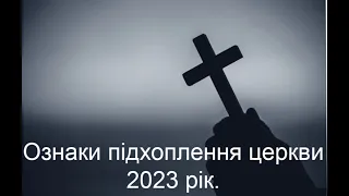 Ознаки підхоплення церкви 2023 рік. Олександр Андрусишин.  Християнські проповіді