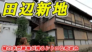 【歴史】日本の遊郭　和歌山　田辺新地を散歩