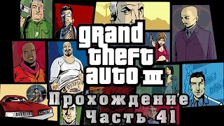 Прохождение GTA III - Конец Вакагасира [Часть 41]