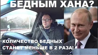 ПУТИН РЕШИЛ БОРОТЬСЯ С БЕДНОСТЬЮ! ИЛИ С БЕДНЫМИ?