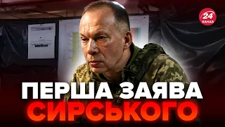 🔥СИРСЬКИЙ зробив заяву! ПЕРШЕ звернення на посаді Главкома / Це треба чути