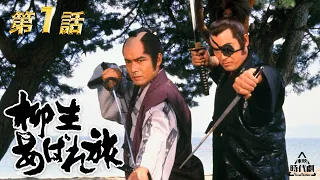 【ENGLISH SUB】Yagyu Abaretabi(Starring Shinichi Sonny Chiba) (Episode 1)