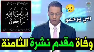 عاااجل! بالفيديو وفاة الصحفي ومقدم اخبار الجزائر المحبوب على الهواء يبـ,كي الجزائريين ...!!!