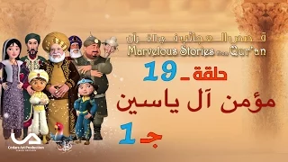 قصص العجائب في القرآن | الحلقة 19 | مؤمن آل ياسين - ج 1 | Marvellous Stories from Qur'an