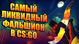 САМЫЙ ЛИКВИДНЫЙ ФАЛЬШИОН В CS:GO! КАКОЙ НОЖ ЛУЧШЕ ВЗЯТЬ? ЧТО ТАКОЕ ЛИКВИД СКИНЫ В CS:GO!?