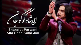 Sharafat Parwani - Alla Shah Koko Jan ( Shah Koko Jan ) Song / شرافت پروانی - آهنگ الا شاه کوکو جان