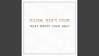 תוכו רצוף אהבה