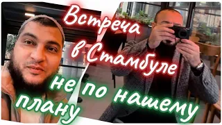 Кого я встретил в Стамбуле?!