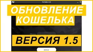 Обновление Кошелька Platincoin - Версия 1.5 (для Windows)