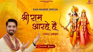 Ram Mandir Ayodhya Song 2024 | Shri Ram Aa Rahe Hein | Shri Ram Bhajan | Chaand Bajaj