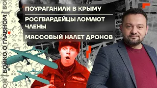 👊 Бойко о главном | Поураганили в Крыму | Росгвардейцы ломают члены | Массовый налёт дронов