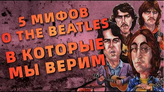 5 МИФОВ о The Beatles в которые мы ВЕРИМ