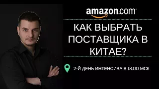 2-й день интенсива | По каким критериям выбрать надежного поставщика в Китае?