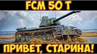 FCM 50 t - ПРИВЕТ, СТАРИНА!