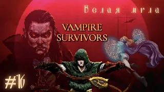 БЕЛАЯ МГЛА (Whiteout) | Vampire Survivors прохождение #16