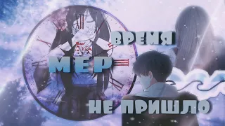 [МЕР] ~ Время не пришло 🕛💔 (Ч.О. важно✔)