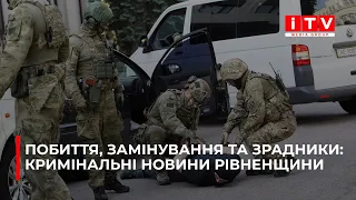 Кримінал на Рівненщині: криваві розбірки, хвиля замінувань та зрадники України