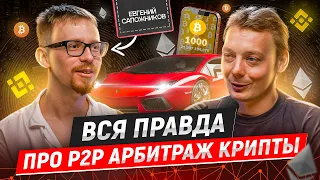 Арбитраж криптовалюты P2P в 2023. Стоит ли начинать и сколько может заработать новичок?