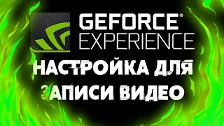 ПОЛНАЯ и ПРАВИЛЬНАЯ настройка GeForce Experience для Записи видео и Мгновенного повтора