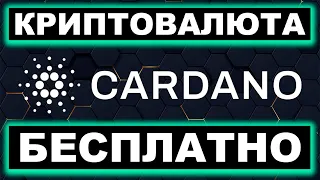 КАК ЗАРАБОТАТЬ КРИПТОВАЛЮТУ CARDANO (ADA)