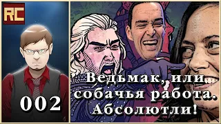 Подкаст - 002. Ведьмак, или собачья работа