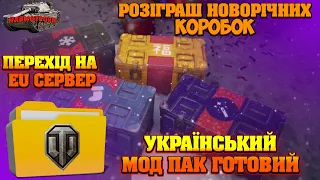 НОВИНИ WOT УКРАЇНСЬКОЮ ®🆘ПЕРЕХІД НА ЕВРО СЕРВЕР СВОЇМИ СЛОВАМИ МОДПАК МАЙЖЕ ГОТОВИЙ РОЗІГРАШ КОРОБОК