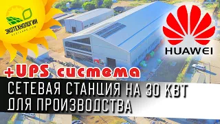 Солнечная станция для бизнеса. 30 киловатт. Сетевой инвертор HUAWEI SUN2000-30KTL-M3