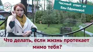 Что делать, если в жизни ничего не меняется? (честный ответ Евы Ефремовой)