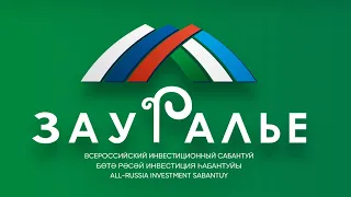 Зауралье-2021 - Повышение производительности труда и поддержка промышленного сектора экономики