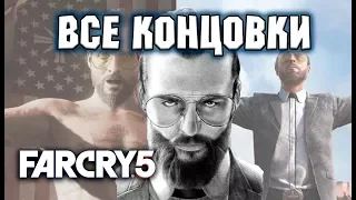 Far Cry 5 ►Прохождение на русском ► ВСЕ КОНЦОВКИ