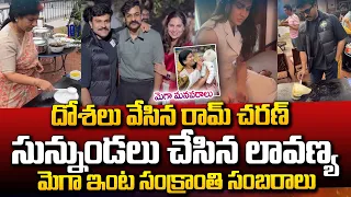 మెగా ఫ్యామిలీ ఇంట్లో సంక్రాంతి సంబరాలు| Mega Family Sankranthi Celebrations | Chiranjeevi Ram Charan